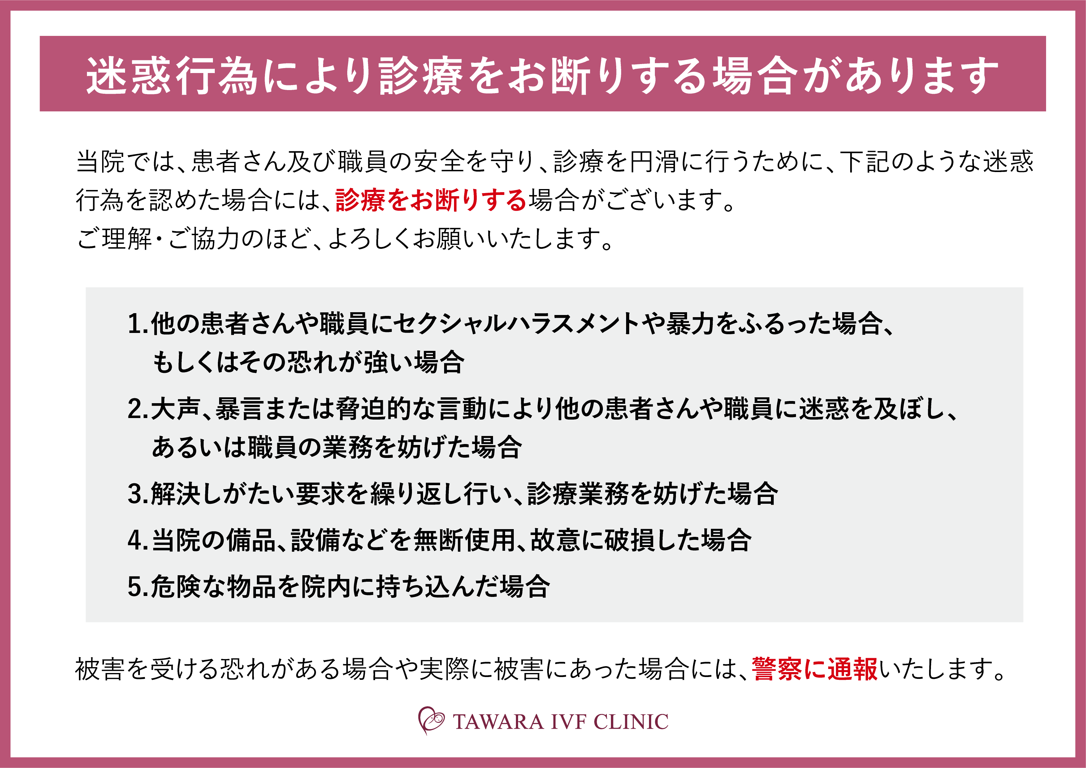 ペイシェントハラスメントに対する方針