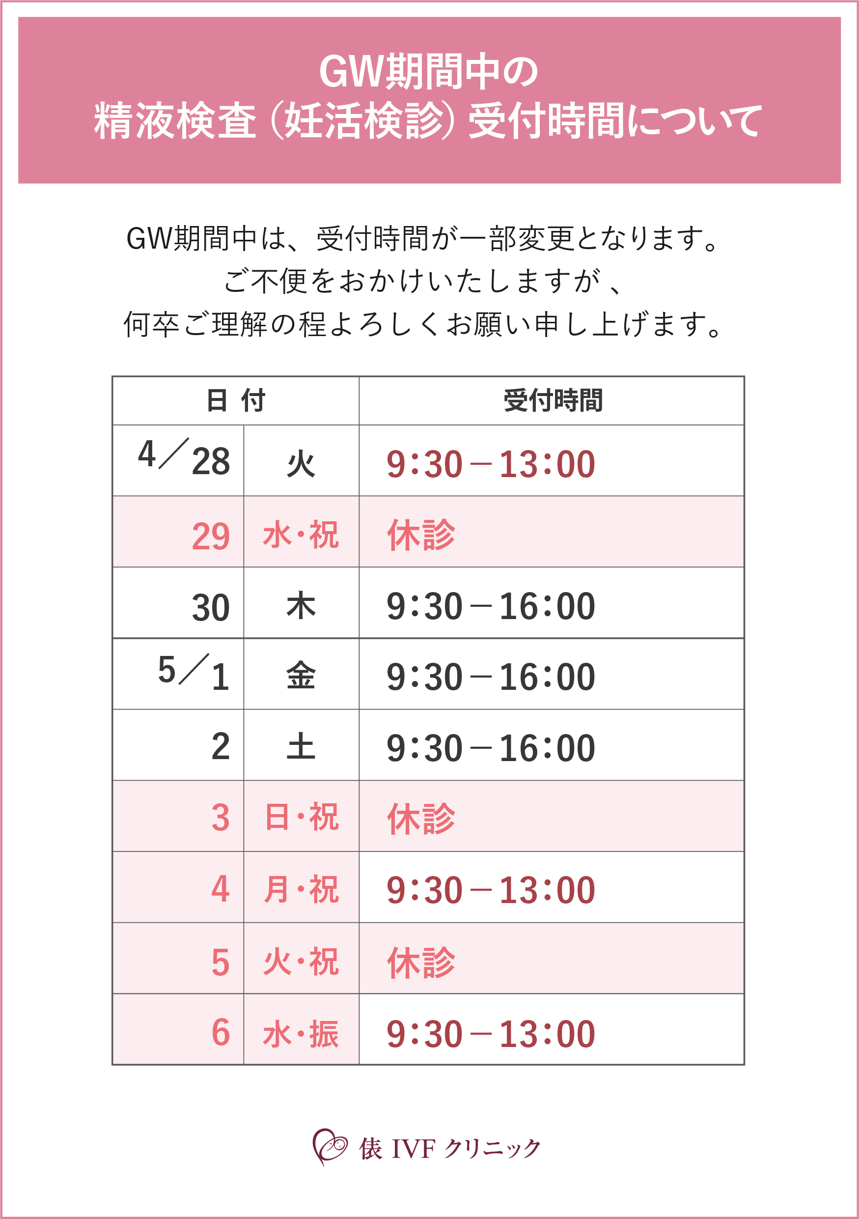 2026GW���Ԓ��̐f�Î���